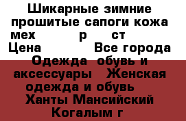 Шикарные зимние прошитые сапоги кожа мех Mankodi р. 41 ст. 26. 5 › Цена ­ 6 200 - Все города Одежда, обувь и аксессуары » Женская одежда и обувь   . Ханты-Мансийский,Когалым г.